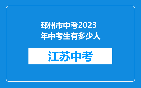 邳州市中考2023年中考生有多少人