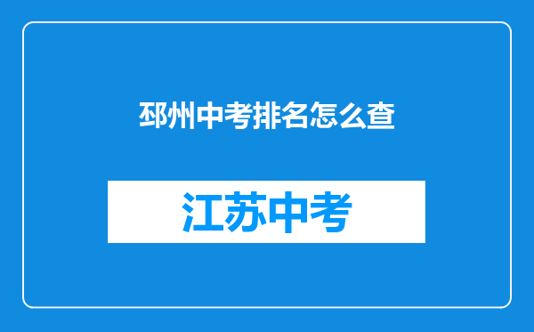 邳州中考排名怎么查