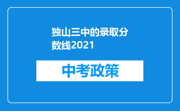 独山三中的录取分数线2026