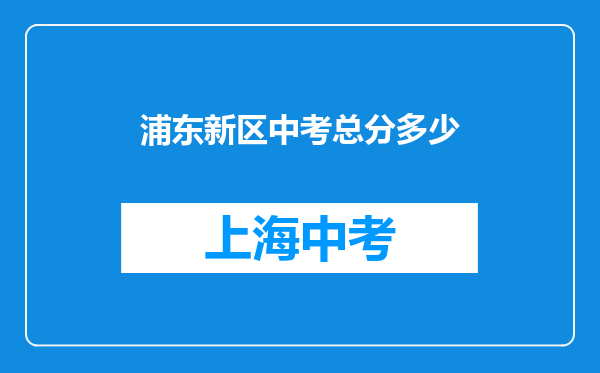 浦东新区中考总分多少