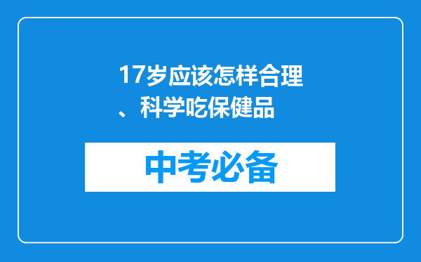 17岁应该怎样合理、科学吃保健品