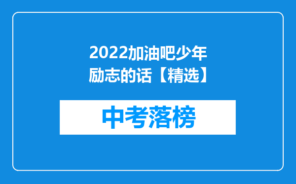 2022加油吧少年励志的话【精选】