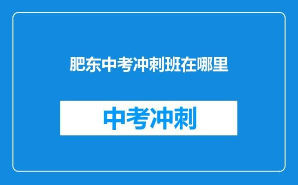 肥东二中和肥东圣泉哪个更好啊?中考考了698上哪比较好呢