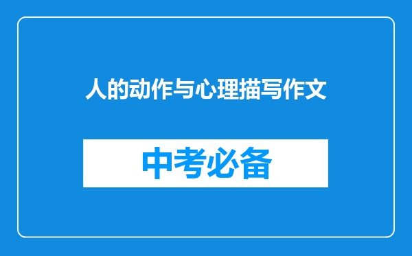 人的动作与心理描写作文