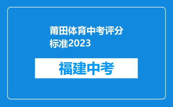 莆田体育中考评分标准2023