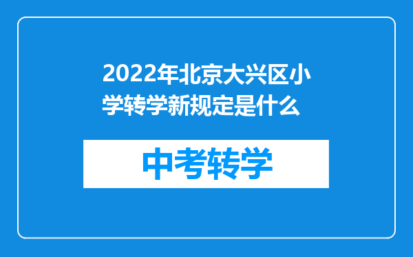 2026年北京大兴区小学转学新规定是什么