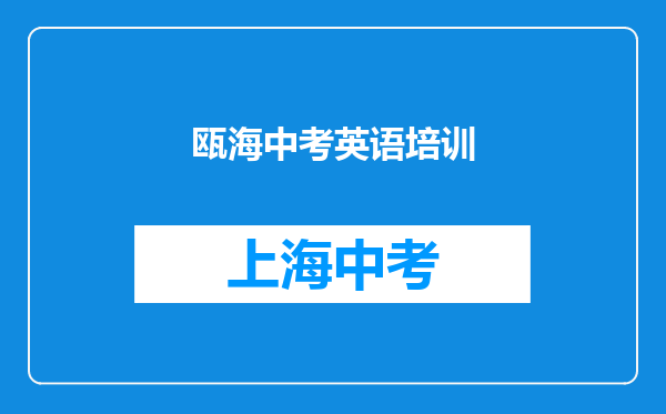 瓯海中考英语培训