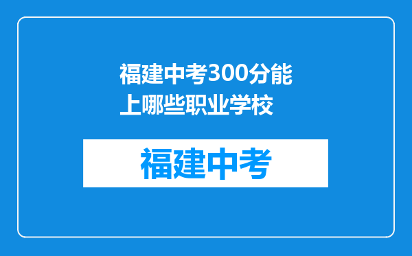 福建中考300分能上哪些职业学校