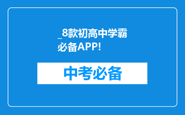 _8款初高中学霸必备APP!