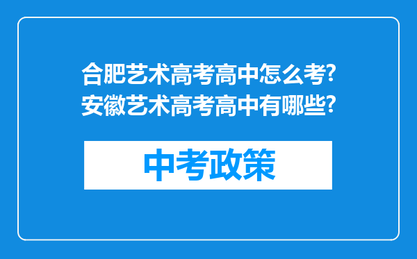 合肥艺术高考高中怎么考?安徽艺术高考高中有哪些?