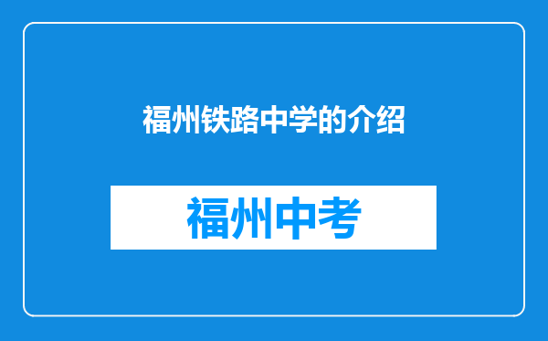 福州铁路中学的介绍