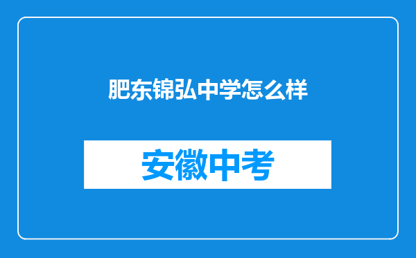 肥东锦弘中学怎么样