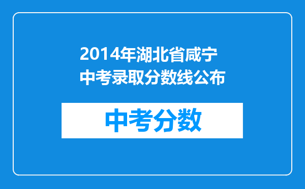 2014年湖北省咸宁中考录取分数线公布