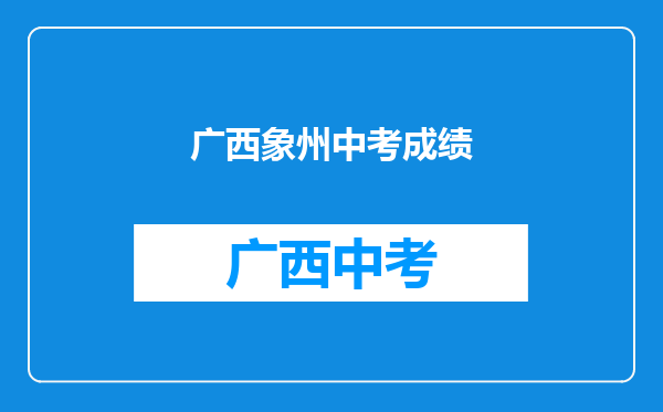 520分能读来宾高级中学吗?我是象州县石头镇石龙中学的,准备参加中考