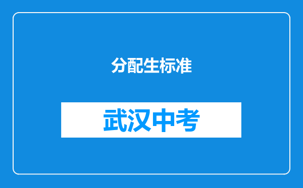 分配生标准
