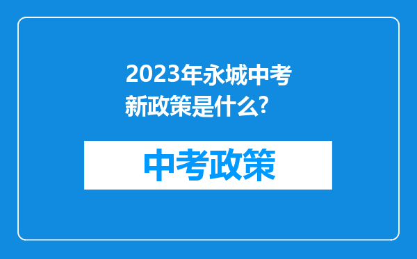 2023年永城中考新政策是什么?