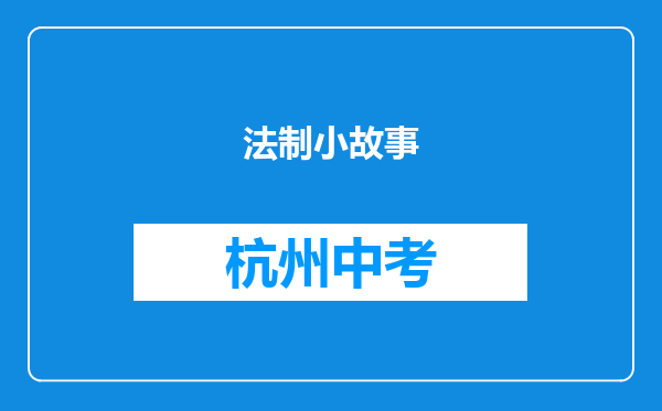 法制小故事