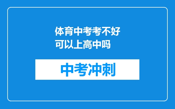 体育中考考不好可以上高中吗