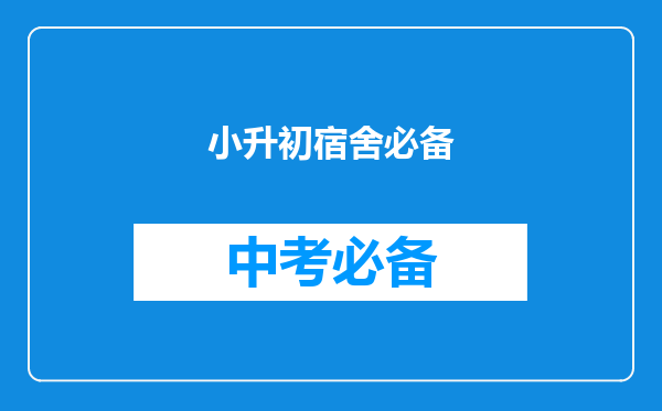 小升初宿舍必备