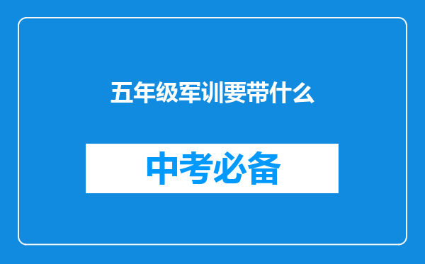 五年级军训要带什么