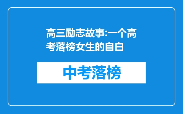 高三励志故事:一个高考落榜女生的自白