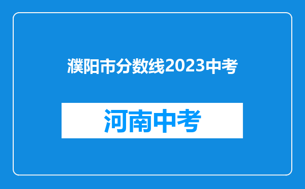 濮阳市分数线2023中考
