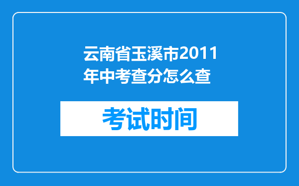 云南省玉溪市2011年中考查分怎么查