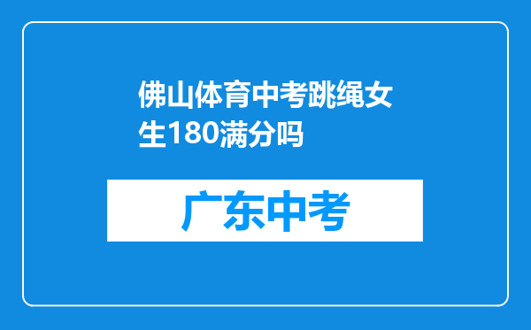 佛山体育中考跳绳女生180满分吗