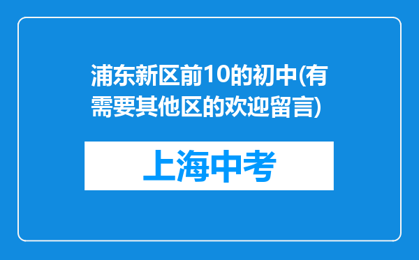 浦东新区前10的初中(有需要其他区的欢迎留言)
