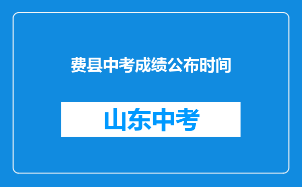 费县中考成绩公布时间
