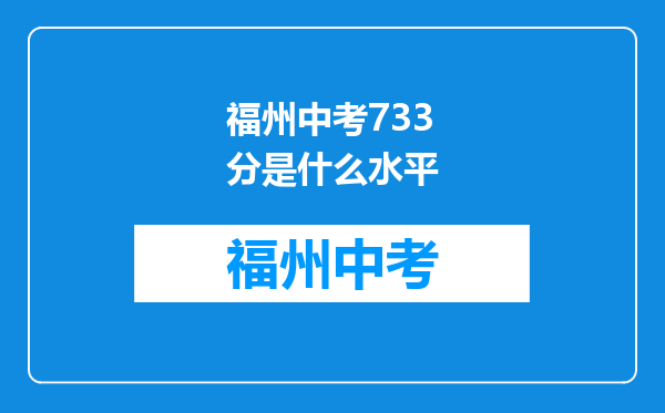 福州中考733分是什么水平
