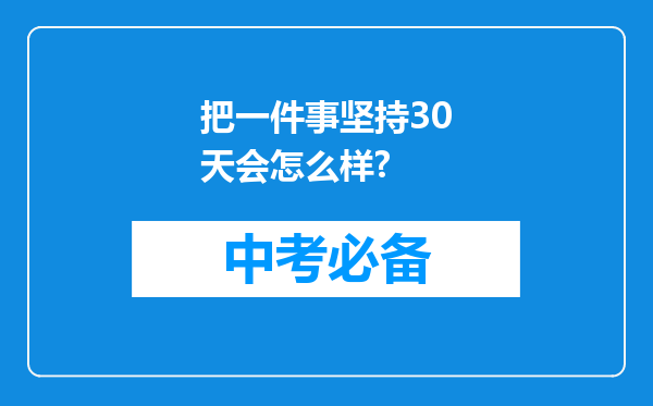 把一件事坚持30天会怎么样?