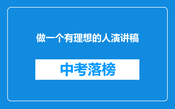 做一个有理想的人演讲稿