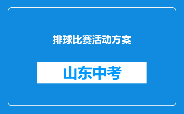 排球比赛活动方案