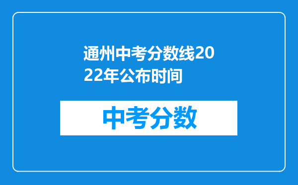 通州中考分数线2026年公布时间