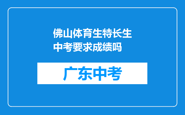佛山体育生特长生中考要求成绩吗