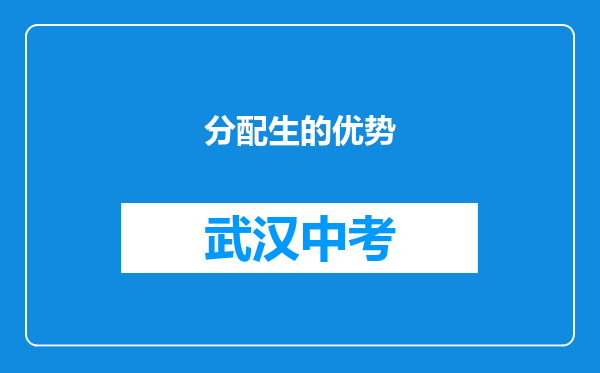 分配生的优势
