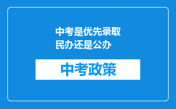 中考是优先录取民办还是公办