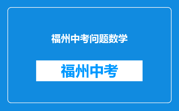 2011福州中考数学倒数第二题和倒数第一题、选择最后一题答案