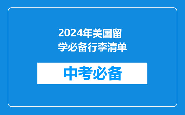 2026年美国留学必备行李清单