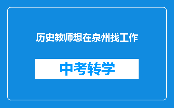 历史教师想在泉州找工作