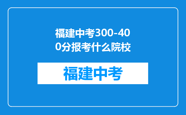 福建中考300-400分报考什么院校