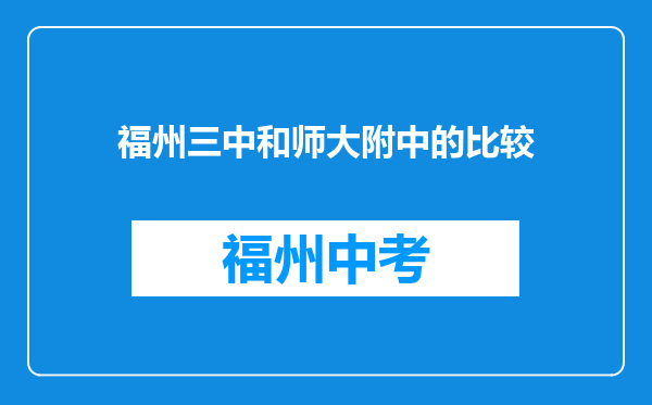 福州三中和师大附中的比较