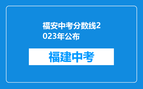 福安中考分数线2023年公布