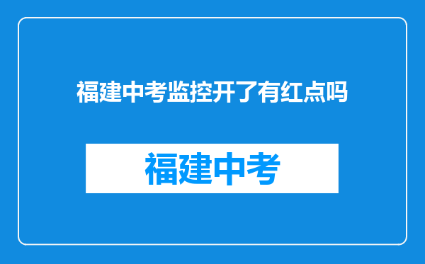 福建中考监控开了有红点吗