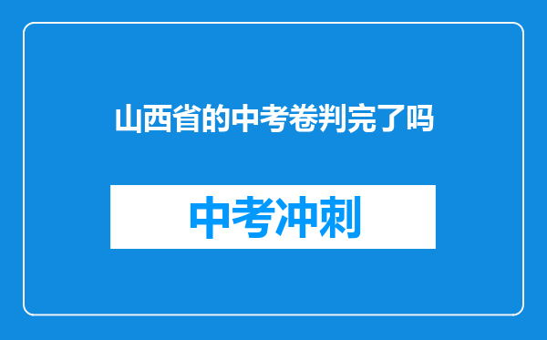 山西省的中考卷判完了吗