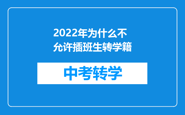 2022年为什么不允许插班生转学籍