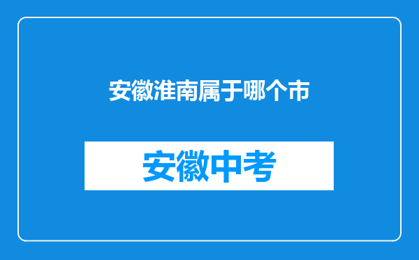 安徽淮南属于哪个市