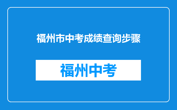 福州市中考成绩查询步骤