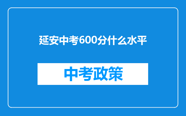 延安中考600分什么水平